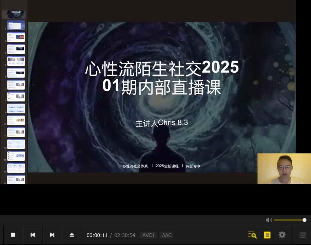 Chris《2025心流陌生社交》《2025最新内在探索原型联络》直播课解析