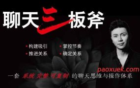 倪聊天课《聊天三板斧》