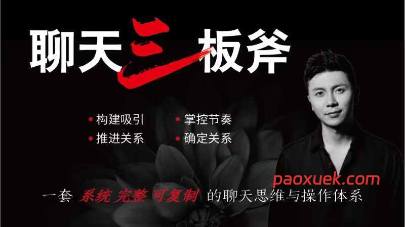 倪聊天课《聊天三板斧》插图