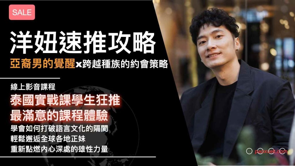 AMG《洋妞速推攻略-亞裔男的覺醒x跨越種族的約會策略》