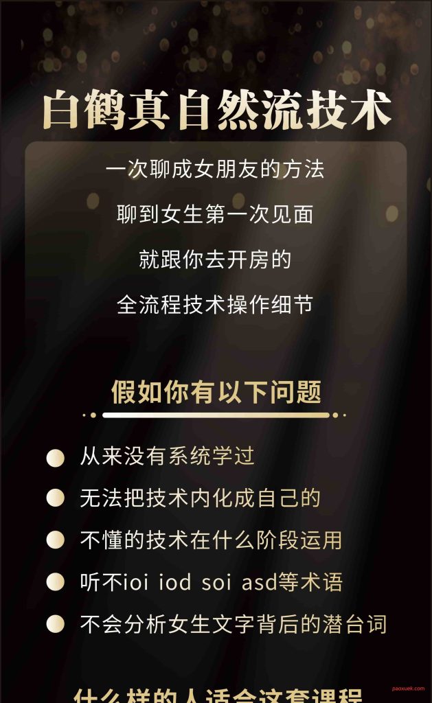 《真自然流技术》：课程目录、交付方式与适合谁