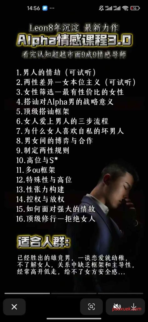 导师Leon《Alpha情感课程3.0》