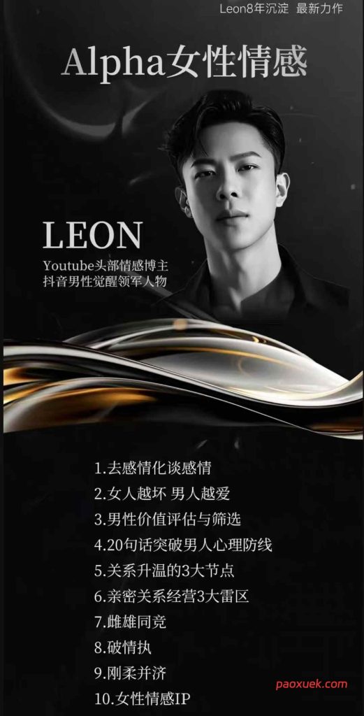 LEON《Alpha女性情感》