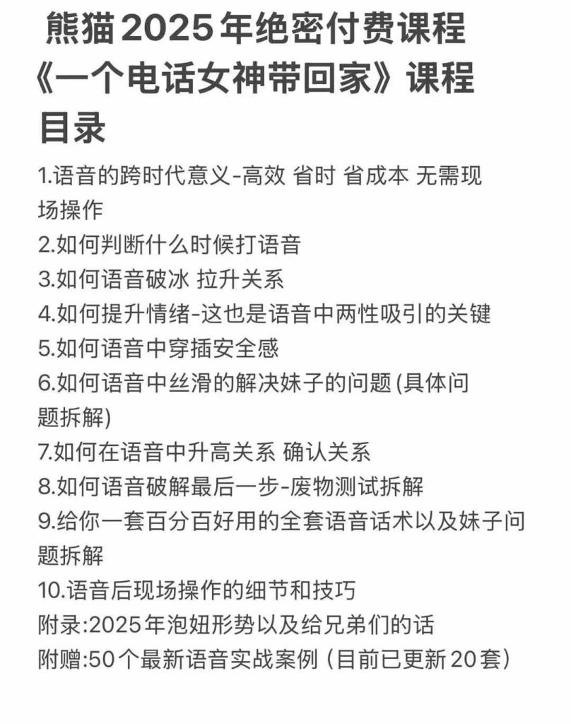 熊猫2025《一个电话女神带回家》课程解析