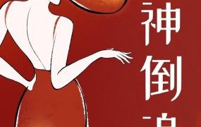 2025 许诺有话说《女神倒追》