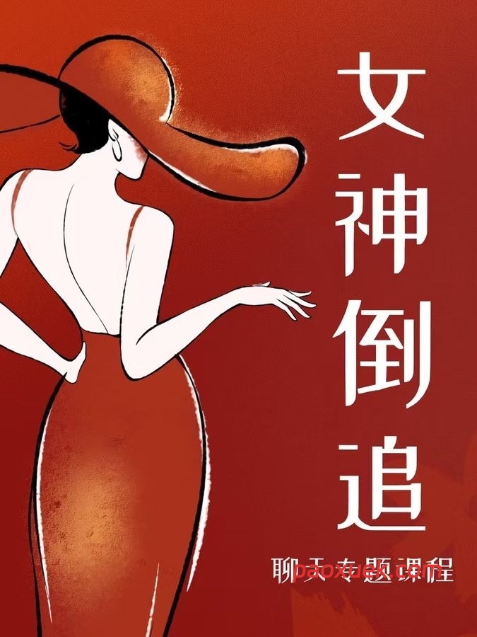 2025 许诺有话说《女神倒追》插图