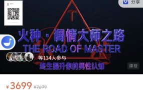 火种情感《调情大师之路》