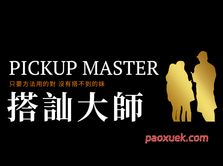 瑞恩《搭讪大师》插图 瑞恩《搭讪大师》插图