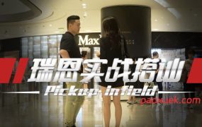 瑞恩《搭讪实战》