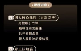 ERIC子轩《情感帝王》：从情感焦虑到绝对掌控的男性终极赋能体系