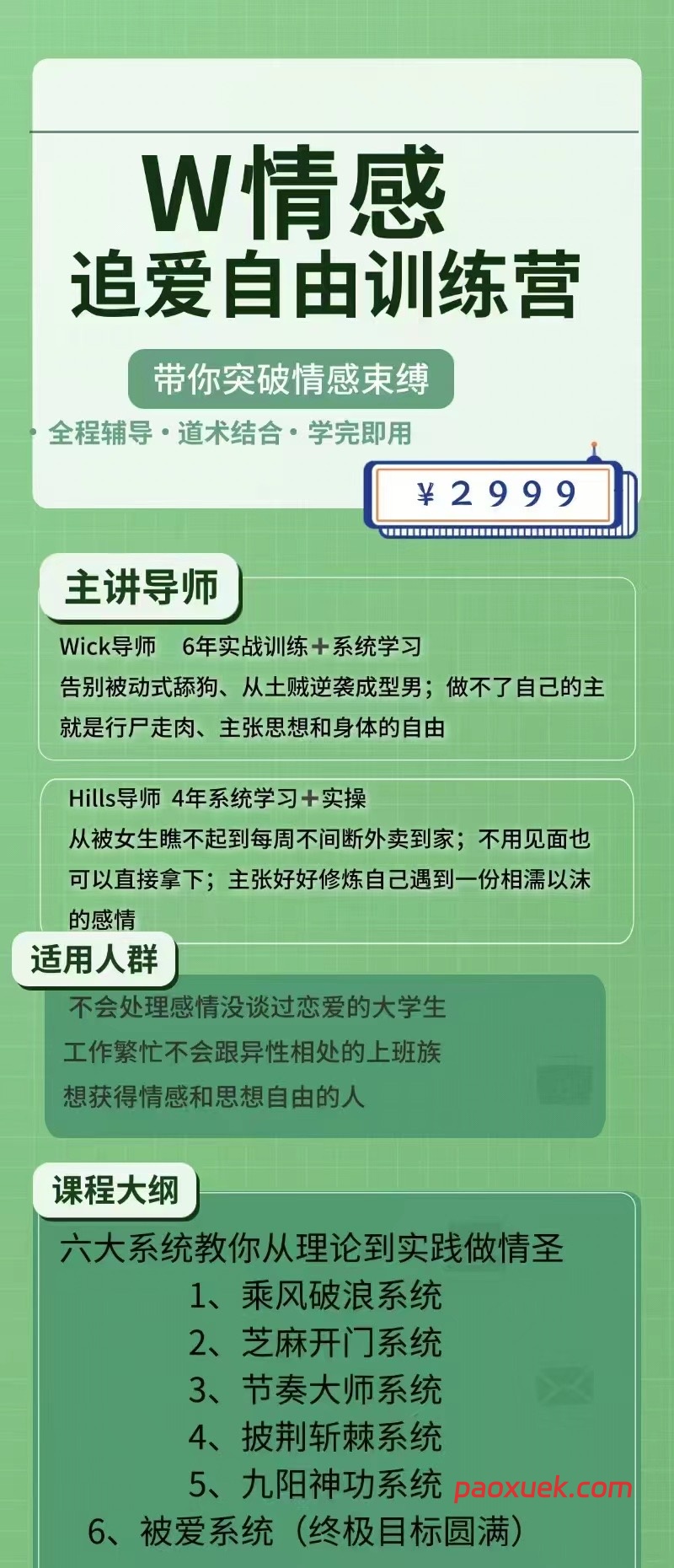Wick《追爱自由训练营》：从技巧学习到情感自由的系统化实战指南插图