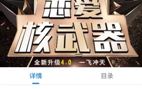 七分学堂《恋爱核武器4.0》