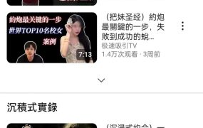 极速吸引TV《把妹白皮书》：从自我认知到关系进阶的全维度情感赋能体系