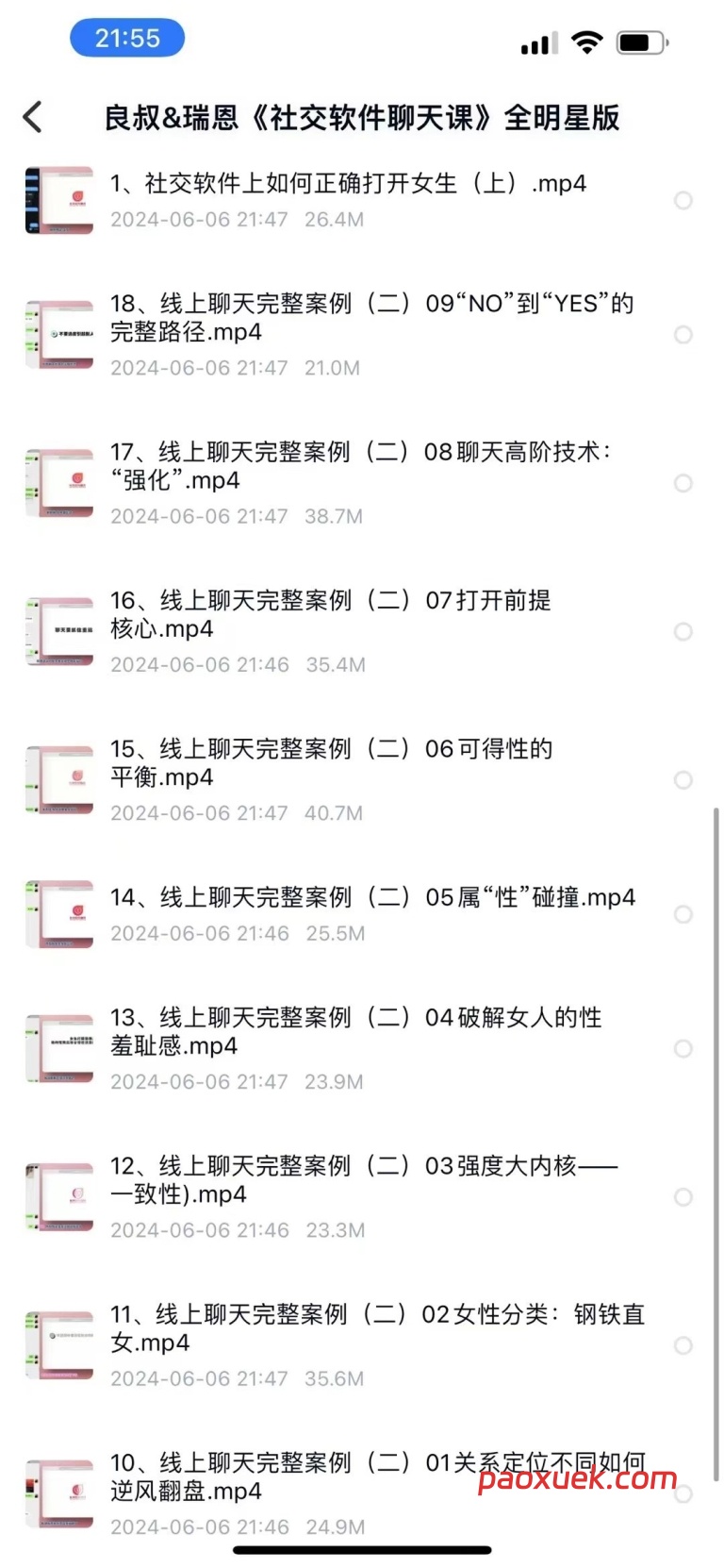 瑞恩&良叔《社交软件聊天课》:从破冰到关系进阶的社交沟通全案解析插图 瑞恩&良叔《社交软件聊天课》:从破冰到关系进阶的社交沟通全案解析插图