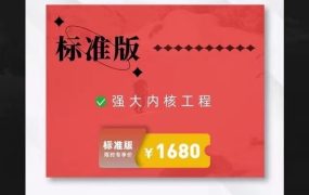 良叔《强大内核工程》：从内在自信到社交魅力的男性心智重塑全案