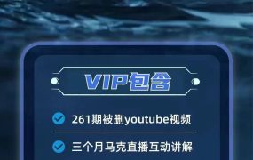 马克新搭讪会员：从社交焦虑到自信邀约的私教级实战指南