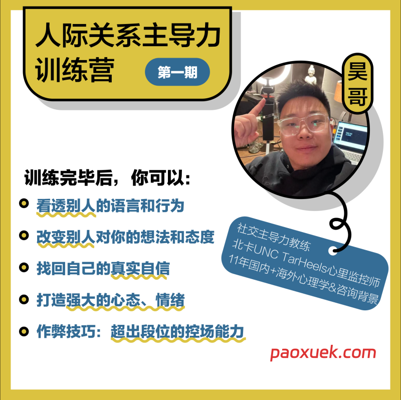 CAC昊哥《人际关系主导力训练营》:从权威塑造到团队引领的社交主导力全阶培养体系插图 CAC昊哥《人际关系主导力训练营》:从权威塑造到团队引领的社交主导力全阶培养体系插图