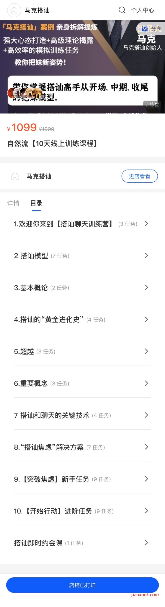 马克搭讪《10天线上搭讪撩妹训练营》插图