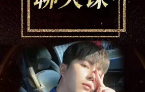 梵公子《搭讪后续聊天课》