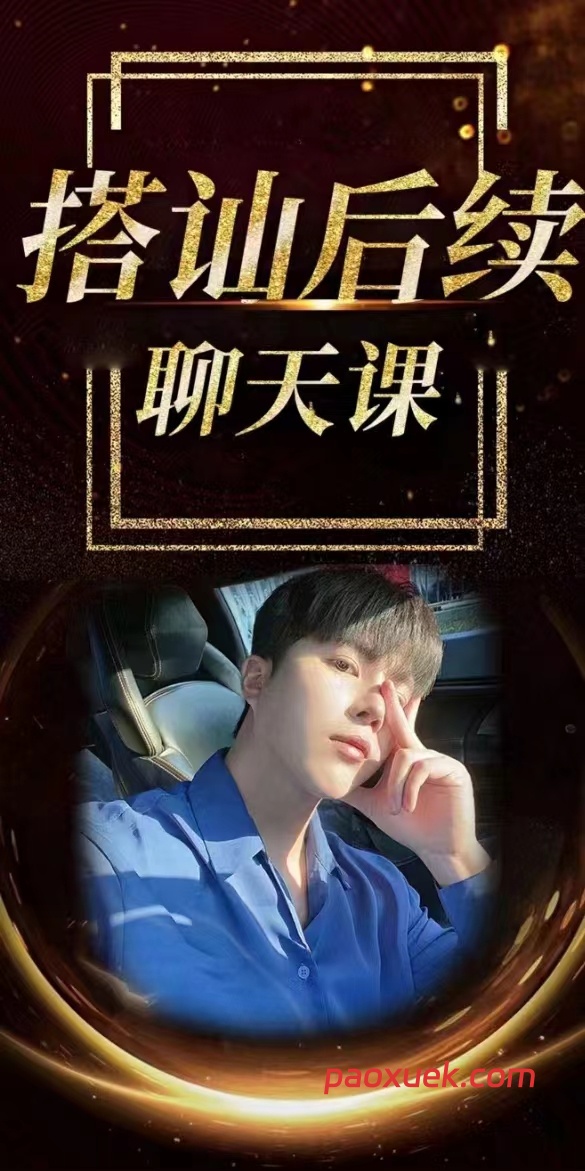 梵公子《搭讪后续聊天课》插图