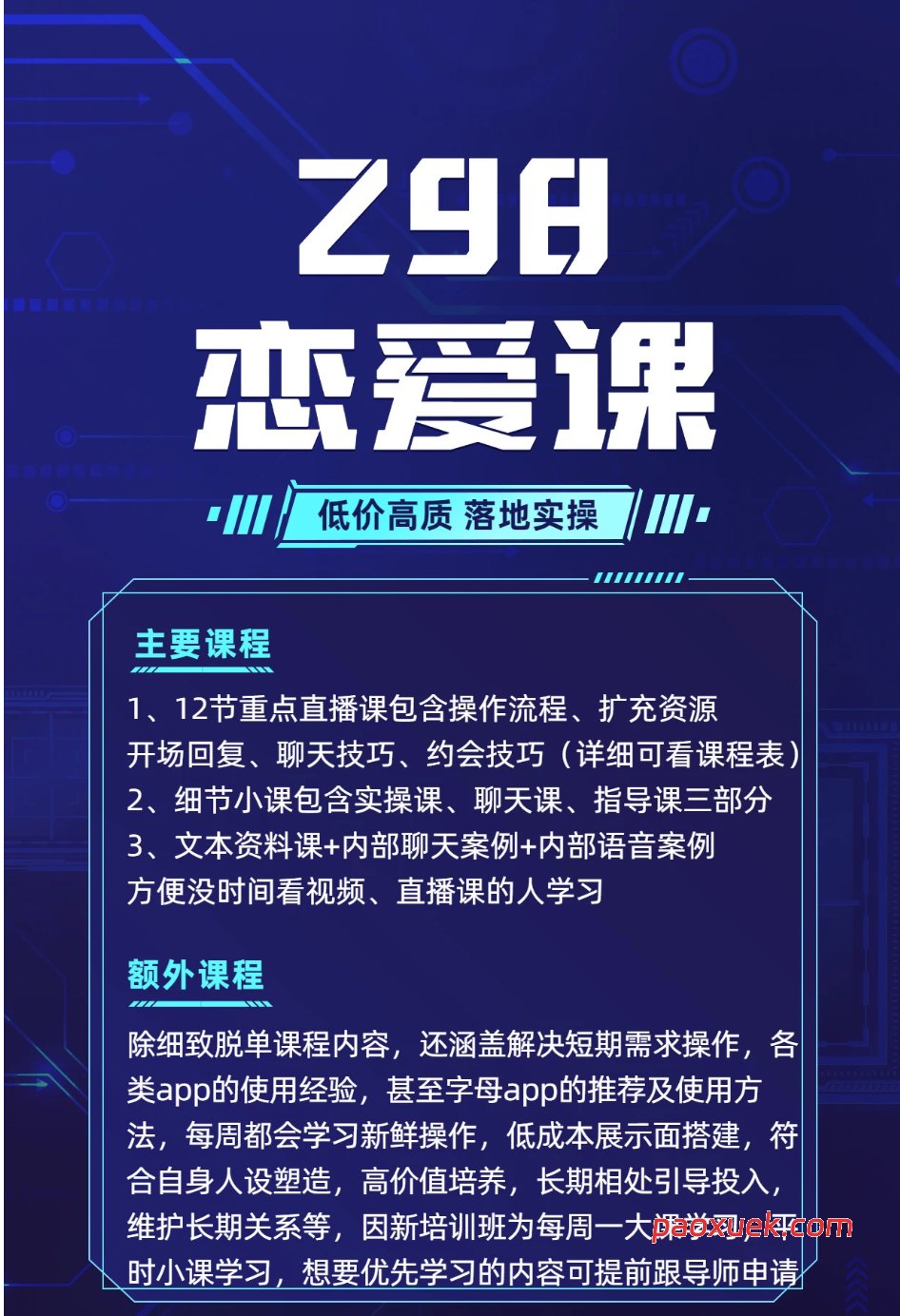 李北京情感《社交核弹术：7天得吃脱单实战营》插图1