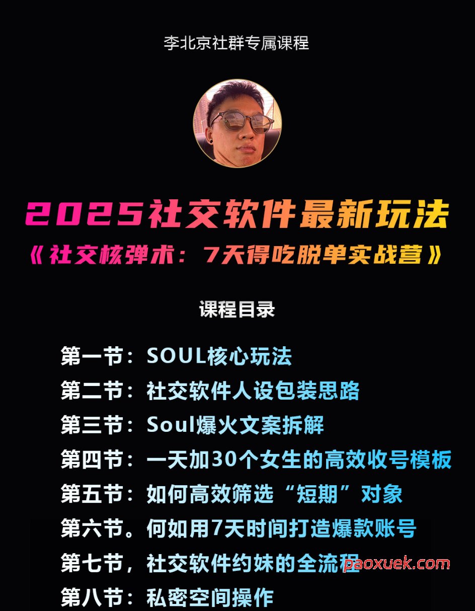 李北京情感《社交核弹术：7天得吃脱单实战营》插图