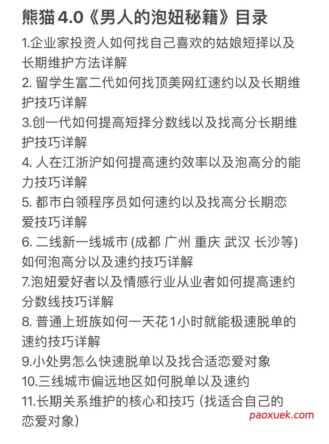 熊猫4.0《男人泡妞秘籍》：从自信建立到关系维护的全流程实战指南插图