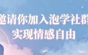 泡学社群（会员服务）：包含什么、怎么交付、适合谁